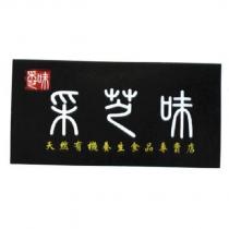 采芝味