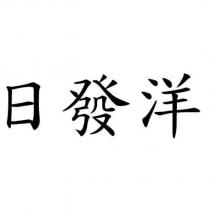 日發洋