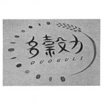 多穀力 DUOGULI 及圖