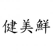 健美鮮