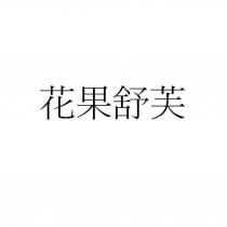 花果舒芙