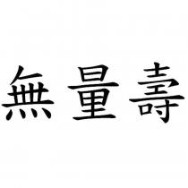 無量壽