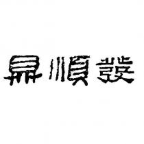 鼎順發