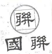 國聯及圖