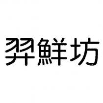 羿鮮坊