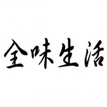 全味生活
