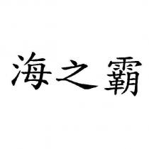 海之霸
