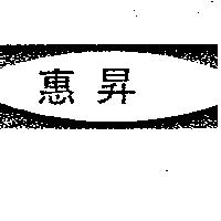 惠昇及圖