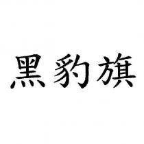 黑豹旗