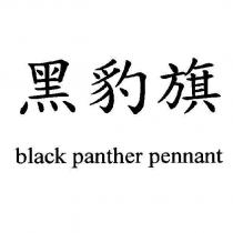 黑豹旗 black panther pennant