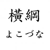 橫綱 よこづな