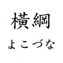 橫綱 よこづな