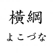 橫綱 よこづな