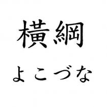 橫綱 よこづな