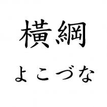 橫綱 よこづな