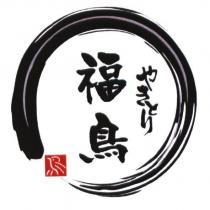 福鳥 やきとり 及圖