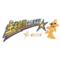 明日之星主副修多元星學制及圖