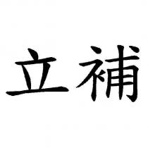 立補