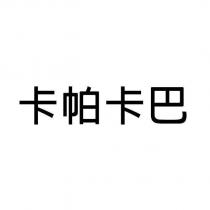 卡帕卡巴