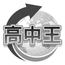 高中王及圖