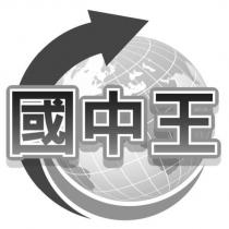 國中王及圖