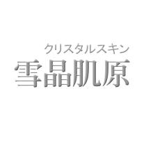 雪晶肌原クリスタルスキン