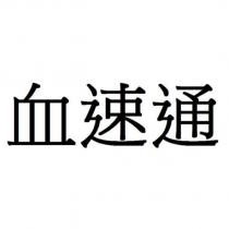 血速通