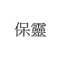 保靈