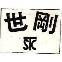 世剛及圖
