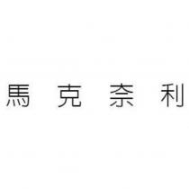 馬克奈利