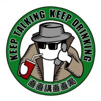 直直講直直喝 KEEP TALKING KEEP DRINKING 及圖