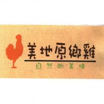 美地原鄉雞及圖