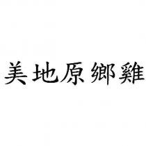 美地原鄉雞