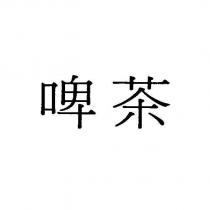 啤茶