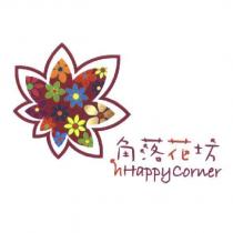 角落花坊 hHappyCorner