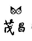 茂昌及圖