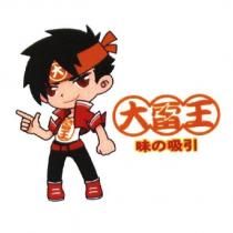 大雷王 味の吸引及圖
