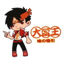大雷王 味の吸引及圖