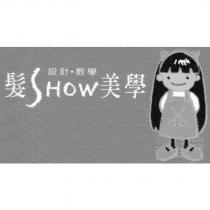 髮 SHOW 美學及圖