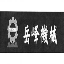 TYE HONG 岳峰機械及圖