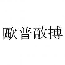 歐普敵搏