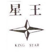 星王 KING STAR 及圖