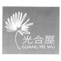 光合屋 GUANG HE WU 及圖