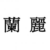 蘭麗