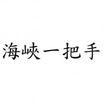 海峽一把手