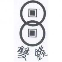 雙錢及圖