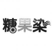 糖果染設計圖