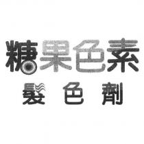 糖果色素髮色劑設計圖