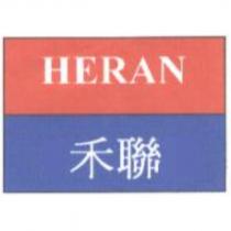 禾聯 HERAN 及圖