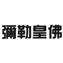 彌勒皇佛